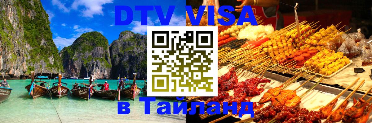 Виза ДТВ на 5 лет в Тайланд 