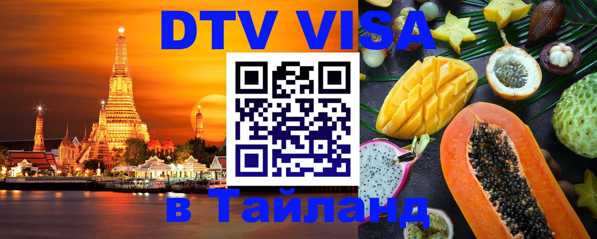 Destination Thailand Visa (DTV виза) Джакарта 